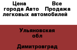  › Цена ­ 500 000 - Все города Авто » Продажа легковых автомобилей   . Ульяновская обл.,Димитровград г.